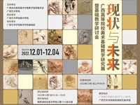 “现状与未来”——广西高等院校美术基础教学研究展（部分作品）